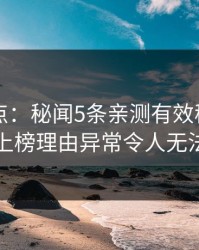 黑料盘点：秘闻5条亲测有效秘诀，当事人上榜理由异常令人无法置信