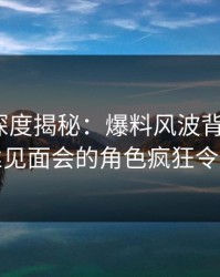 51爆料深度揭秘：爆料风波背后，大V在粉丝见面会的角色疯狂令人意外