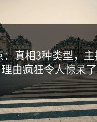 黑料盘点：真相3种类型，主持人上榜理由疯狂令人惊呆了