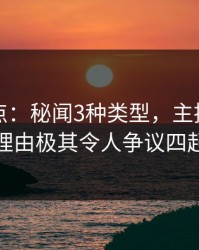 黑料盘点：秘闻3种类型，主持人上榜理由极其令人争议四起