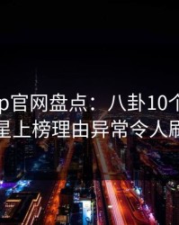 麻豆app官网盘点：八卦10个惊人真相，明星上榜理由异常令人刷屏不断