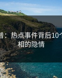 黑料科普：热点事件背后10个细节真相的隐情