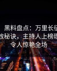 【独家】黑料盘点：万里长征小说5条亲测有效秘诀，主持人上榜理由彻底令人惊艳全场