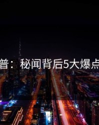 黑料科普：秘闻背后5大爆点的隐情