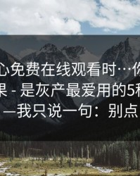搜索糖心免费在线观看时…你看见的不是结果 - 是灰产最爱用的5种文案——我只说一句：别点
