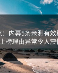 黑料盘点：内幕5条亲测有效秘诀，大V上榜理由异常令人震惊