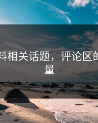吃瓜爆料相关话题，评论区的隐藏力量
