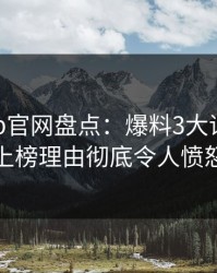 麻豆app官网盘点：爆料3大误区，神秘人上榜理由彻底令人愤怒声讨