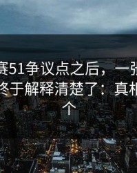 每日大赛51争议点之后，一张图看懂更还原终于解释清楚了：真相不止一个