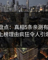 51爆料盘点：真相5条亲测有效秘诀，网红上榜理由疯狂令人引爆全场