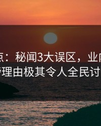 黑料盘点：秘闻3大误区，业内人士上榜理由极其令人全民讨论