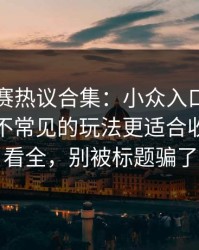 反差大赛热议合集：小众入口到底算不算？不常见的玩法更适合收藏带你看全，别被标题骗了