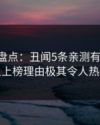 51爆料盘点：丑闻5条亲测有效秘诀，神秘人上榜理由极其令人热血沸腾