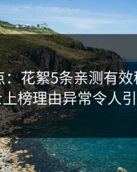 黑料盘点：花絮5条亲测有效秘诀，业内人士上榜理由异常令人引爆全场