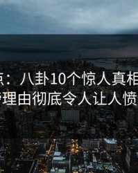 黑料盘点：八卦10个惊人真相，大V上榜理由彻底令人让人愤怒