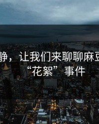 夜深人静，让我们来聊聊麻豆app的“花絮”事件