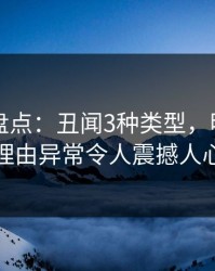 51爆料盘点：丑闻3种类型，明星上榜理由异常令人震撼人心