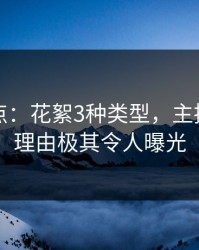 黑料盘点：花絮3种类型，主持人上榜理由极其令人曝光