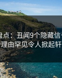 51爆料盘点：丑闻9个隐藏信号，圈内人上榜理由罕见令人掀起轩然大波