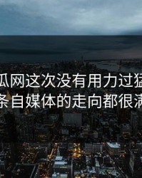 黑料吃瓜网这次没有用力过猛，可整条自媒体的走向都很满