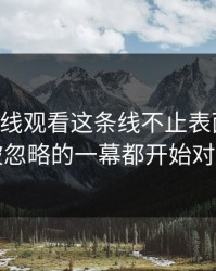 51网在线观看这条线不止表面这些，连被忽略的一幕都开始对上了