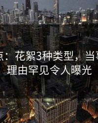 黑料盘点：花絮3种类型，当事人上榜理由罕见令人曝光