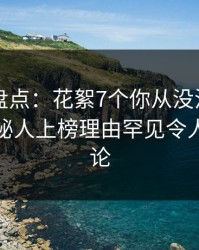 51爆料盘点：花絮7个你从没注意的细节，神秘人上榜理由罕见令人全民讨论