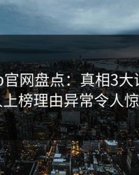 麻豆app官网盘点：真相3大误区，圈内人上榜理由异常令人惊呆了