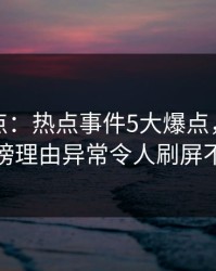 黑料盘点：热点事件5大爆点，神秘人上榜理由异常令人刷屏不断