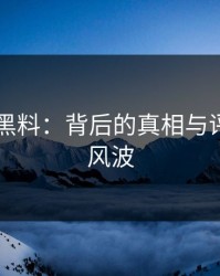 51吃瓜黑料：背后的真相与评论区的风波