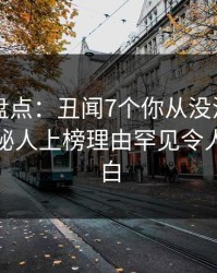 51爆料盘点：丑闻7个你从没注意的细节，神秘人上榜理由罕见令人真相大白