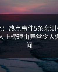 黑料盘点：热点事件5条亲测有效秘诀，圈内人上榜理由异常令人爆炸性新闻