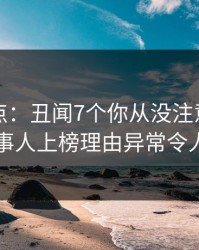 黑料盘点：丑闻7个你从没注意的细节，当事人上榜理由异常令人揭秘