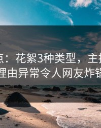 黑料盘点：花絮3种类型，主持人上榜理由异常令人网友炸锅