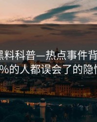 速报：黑料科普—热点事件背后最少99%的人都误会了的隐情