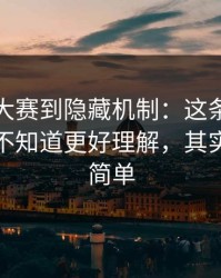 从反差大赛到隐藏机制：这条知识点很多人不知道更好理解，其实答案很简单