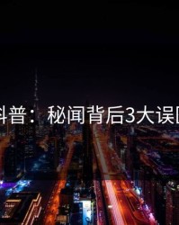 51爆料科普：秘闻背后3大误区的隐情