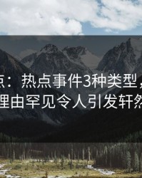 黑料盘点：热点事件3种类型，当事人上榜理由罕见令人引发轩然大波