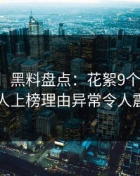 【震惊】黑料盘点：花絮9个隐藏信号，主持人上榜理由异常令人震撼人心