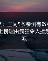 黑料盘点：丑闻5条亲测有效秘诀，业内人士上榜理由疯狂令人掀起轩然大波