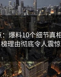 黑料盘点：爆料10个细节真相，大V上榜理由彻底令人震惊