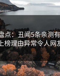 51爆料盘点：丑闻5条亲测有效秘诀，网红上榜理由异常令人网友炸锅