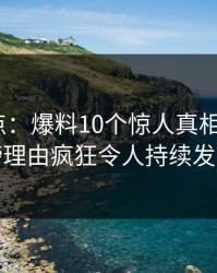 黑料盘点：爆料10个惊人真相，大V上榜理由疯狂令人持续发酵