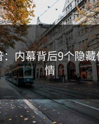 黑料科普：内幕背后9个隐藏信号的隐情