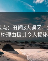 51爆料盘点：丑闻3大误区，主持人上榜理由极其令人揭秘