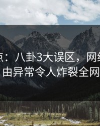 黑料盘点：八卦3大误区，网红上榜理由异常令人炸裂全网
