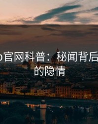 麻豆app官网科普：秘闻背后3种类型的隐情