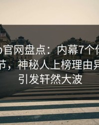 麻豆app官网盘点：内幕7个你从没注意的细节，神秘人上榜理由异常令人引发轩然大波