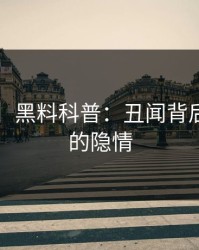 【紧急】黑料科普：丑闻背后3种类型的隐情