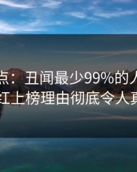 黑料盘点：丑闻最少99%的人都误会了，网红上榜理由彻底令人真相大白